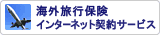 海外旅行保険インターネット契約サービス